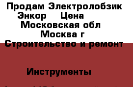 Продам Электролобзик Энкор. › Цена ­ 800 - Московская обл., Москва г. Строительство и ремонт » Инструменты   